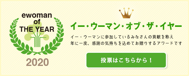 働く女性の声を発信するサイト イー ウーマン Ewoman