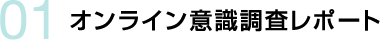 01 オンライン意識調査レポート