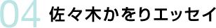 04 佐々木かをりエッセイ