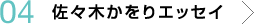 04 佐々木かをりエッセイ