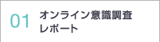 01 オンライン意識調査レポート