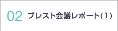 02 ブレスト会議レポート(1)