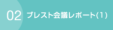 02 ブレスト会議レポート(1)