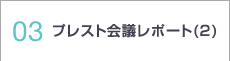 03 プレスト会議レポート(2)