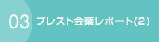 03 プレスト会議レポート(2)