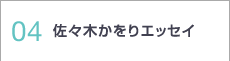 佐々木かをりエッセイ