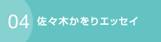 佐々木かをりエッセイ