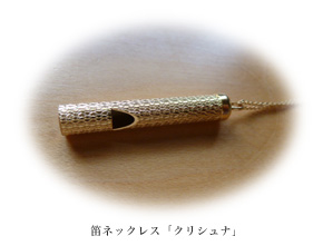 笛ネックレス「クリシュナ」