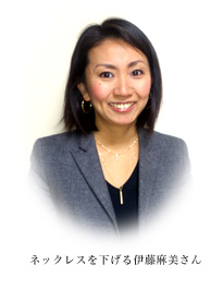 ネックレスを下げる伊藤麻美さん