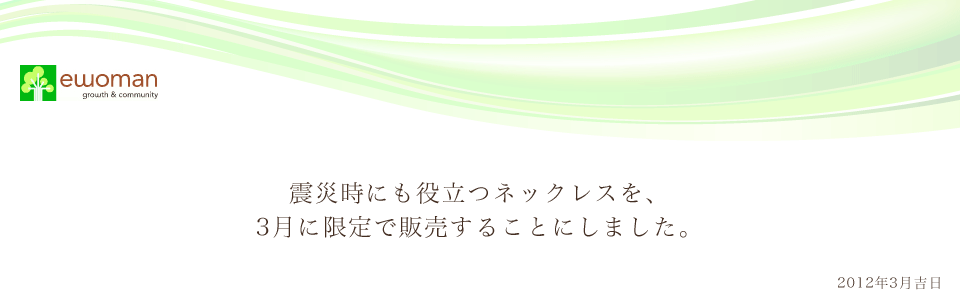 震災時にも役立つネックレスを3月限定で販売することにしました。