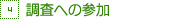 4：調査への参加