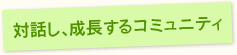 対話し、成長するコミュニティ