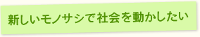 新しいモノサシで社会を動かしたい
