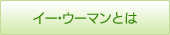 イー・ウーマンとは