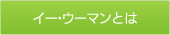 イー・ウーマンとは