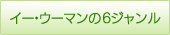イー・ウーマンの6ジャンル