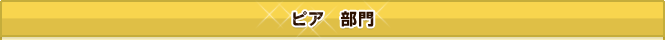 ピア部門