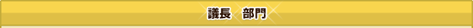 議長部門