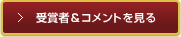 受賞者＆コメントを見る