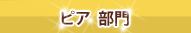 ピア 部門
