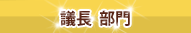 議長 部門