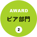 ピア部門