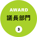 議長部門