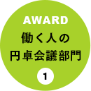 働く人の円卓会議部門