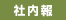 社内報