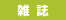 雑誌