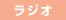 ラジオ