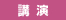 講演