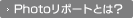 Photoリポートとは？