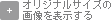 オリジナルサイズの画像を表示