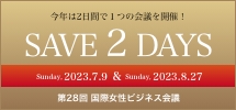 「第28回国際女性ビジネス会議」