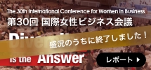 「第30回国際女性ビジネス会議」