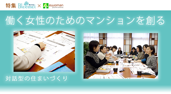 【東京建物×イー・ウーマン】働く女性のためのマンションを創る～対話型の住まいづくり