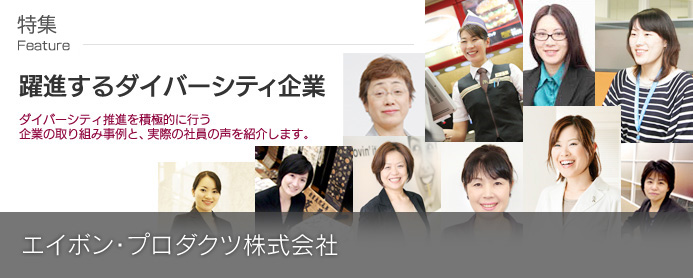 特集「躍進するダイバーシティ企業」エイボン・プロダクツ株式会社 イー・ウーマン（ewoman）