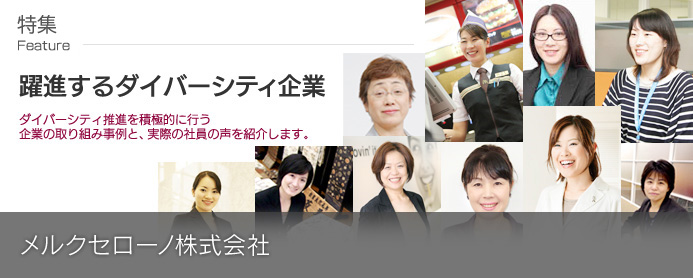 「躍進するダイバーシティ企業」メルクセローノ株式会社