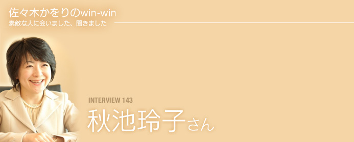佐々木かをりのwin-win 素敵な人に会いました、聞きました