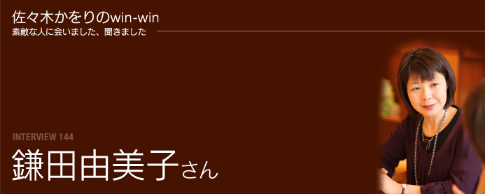 佐々木かをりのwin-win 素敵な人に会いました、聞きました