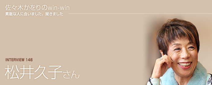 佐々木かをりのwin-win 素敵な人に会いました、聞きました