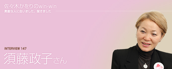 佐々木かをりのwin-win 素敵な人に会いました、聞きました