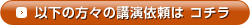 講演依頼について問い合わせをする