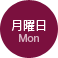 月曜日
