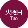 火曜日