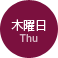 木曜日