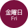金曜日